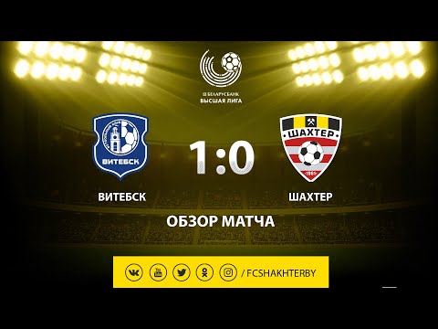 Тур 7. Витебск - Шахтер - 1:0 (12.05.2019)