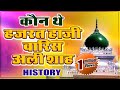 Hazrat Haji Waris Ali Shah (R.A) History in Hindi | Sarkar Waris Pak Dewa Sharif | Bismillah