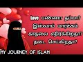 Love பண்ணா தப்பா?/இஸ்லாம் மார்க்கம் காதலை எதிர்க்கிறதா? தடை செய்கிறதா?/Tamil Bayan