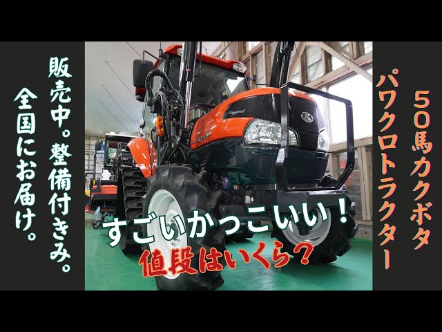 Watch すごくかっこいいトラクター！50馬力クボタパワクロトラクターKL505Hフロントローダー付き。全国に農機具機械をお届けします！ on YouTube.