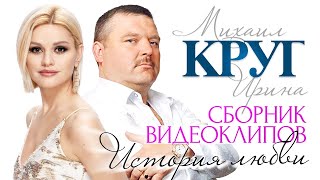 Ирина И Михаил Круг - История Любви /Сборник Видеоклипов/