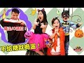 萬聖節糖果玩具 不給糖就搗蛋!魔法讓JO們變身小紅帽,蝙蝠俠和貓女巫~有巧克力和糖果玩具開箱(短劇)Halloween Trick Or Treat!