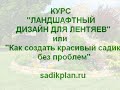 Ландшафтный дизайн для чайников