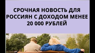 Срочная Новость Для Россиян С Доходом Менее 20 000 Рублей