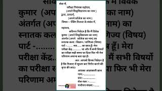 पडग रजलट एपलकशन कस लख ? University Ko Application Kaise Likhe