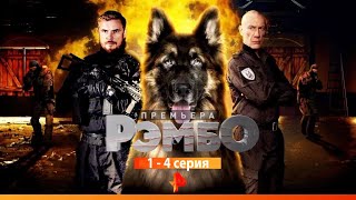 Рэмбо Все Серии Подряд 1-4 Серия Боевик