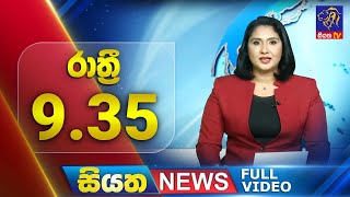 Siyatha News | 9.35 PM | 08 - 07 - 2025