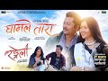 Gham Le Tara I RANGELI Movie Song I Dayahang Rai, Miruna Magar I Nishan, Sushant, Annu