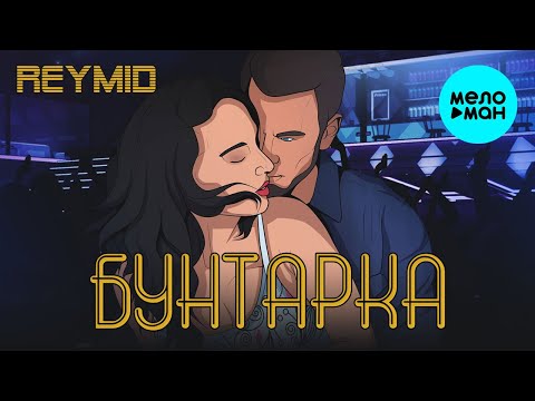 REYMID - Бунтарка Single