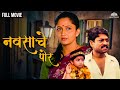 Navsache Por | नवसाचे पोर | Alka Kubal's Hit Marathi Movie | Alka Kubal | Ramesh Bhatkar