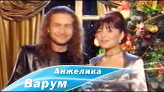 Анжелика Варум, Леонид Агутин - Королева. Песня Года 1997