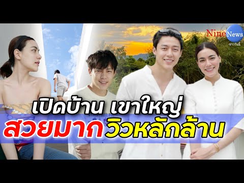 หมาก-คิม พาทัวร์บ้านเขาใหญ่ สวยอลัง วิวเหมือนอยู่เมืองนอก
