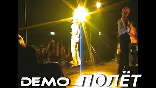 Demo - Демо – Полёт ✈️ (Live @ Germany 2000) 🌐