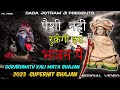 डेरु पर गोरख और काली - खेले बाबा गोरखनाथ संग में काली माई रे - Gorakhnath Kali Mata Deru Bhajan 2023