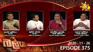 Hiru TV Balaya | Episode 375 | 2020-11-26