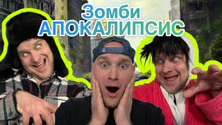 Зомби Апокалипсис 😂