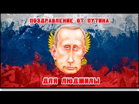 Поздравление артуру от путина Поздравление артуру от путина