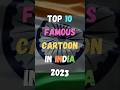 भारत में 10 प्रसिद्ध कार्टून || Top 10 Famous Cartoons In India 2023 || #shorts #india #cartoon