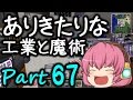 【Minecraft】ありきたりな工業と魔術 Part67【ゆっくり実況】
