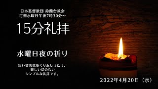 【水曜日夜の祈り】2022/4/20(水)19:30〜
