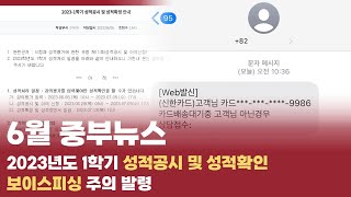 [중부대학교 언론사 중부뉴스] 2023년 6월 중부뉴스