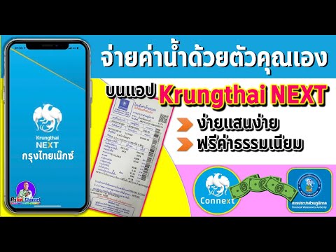 จ่ายค่าน้ำประปาด้วยตัวคุณเอง ง่ายแสนง่าย ไม่เสียเวลา ไม่มีค่าธรรมเนียม (้ด้วยแอพ ๊Krungthai NEXT)
