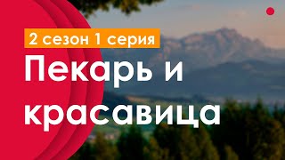 Podcast | Пекарь И Красавица | 2 Сезон 1 Серия - Сериальный Онлайн Подкаст Подряд, Продолжение