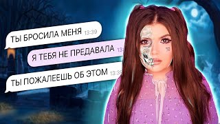 СТРАШНАЯ ПЕРЕПИСКА | МЕСТЬ ПОДРУГИ