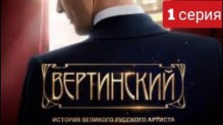 Вертинский, 1 Серия