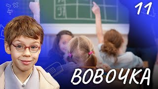 Сериал Вовочка. Сезон 2. Серия 11