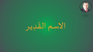 الاسم القَدِيـر