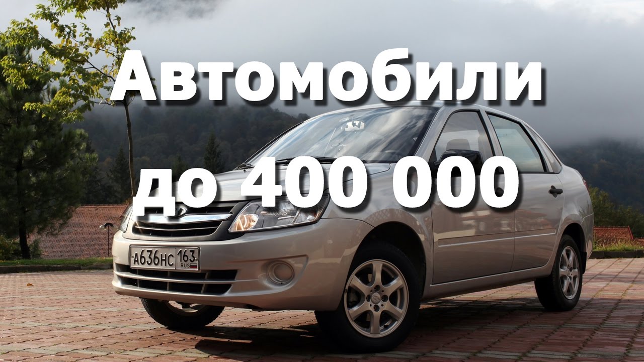 Авто за 400000 рублей бу что лучше 2018 Авто за 400000 рублей бу что лучше 2018