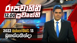 2022-10-13 | Rupavahini Sinhala News 12.00 pm