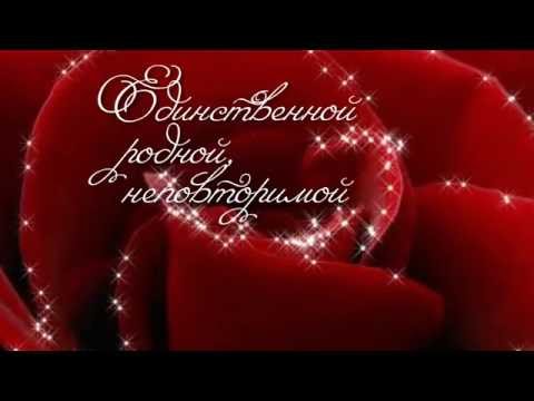 Видео открытка с днём рождения любимая Видео открытка с днём рождения любимая