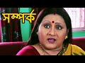 সম্পর্ক - Samparka (2016) - Pamela Mondal, Rahul Burman | New Bengali Full Movie HD