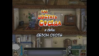 Как Достать Соседа. Сладкая Месть Сезон Третий Финал