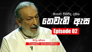Thewani Esa  | Episode 02 | Vasudeva Nanayakkara | 23 - 06 - 2020