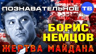 Борис Немцов - жертва Майдана (Познавательное ТВ, Николай Стариков)