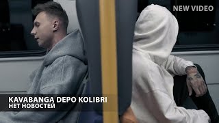 Kavabanga Depo Kolibri - Нет Новостей