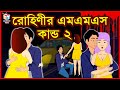 রোহিণীর এমএমএস কান্ড ২ | Rupkothar Golpo | Bangla Cartoon | Tuk Tuk Tv Bengali