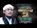 আমাদের প্রভু এক এক নবীর উম্মত গিয়াস উদ্দিন তাহেরী || Mufti Gias Uddin Tahery || Islamic City Tv