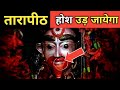 तारापीठ मंदिर के होश उड़ा देने वाले रहस्य । Tarapith Mandir Unsolved Mystery