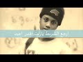 راب سوداني اغنيه حزينه بعنوان : صاحب العمر