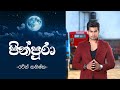 Pin Pura - Raween Kanishka