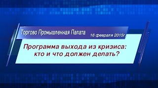 Запись прямой трансляции с секции МЭФ 16.02.2015г. ТПП