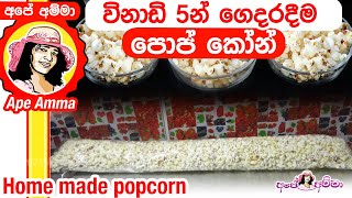 How to make popcorn in Sinhala (Ape Amma)
