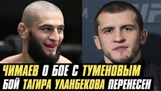 Хамзат Чимаев о бое с Альбертом Туменовым, бой Тагира Уланбекова перенесен