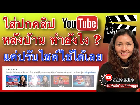 ปรับไซต์หน้าปกคลิปยูทูป ใส่ปกคลิปหลังบ้านยูทูปแก้ปรับไซต์รูปภาพ บอกวิธีและกฎการทำภาพหน้าปกที่ต้องรู้