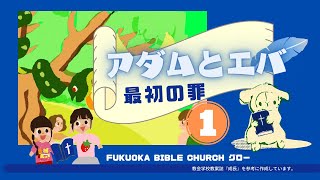 FBCグロー# 8「 さいしょのつみ①」