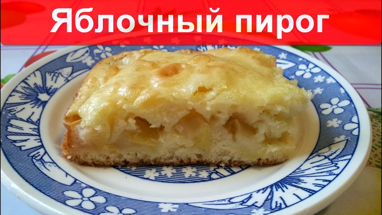 пирог с яблоками самый простой рецепт с фото на кефире